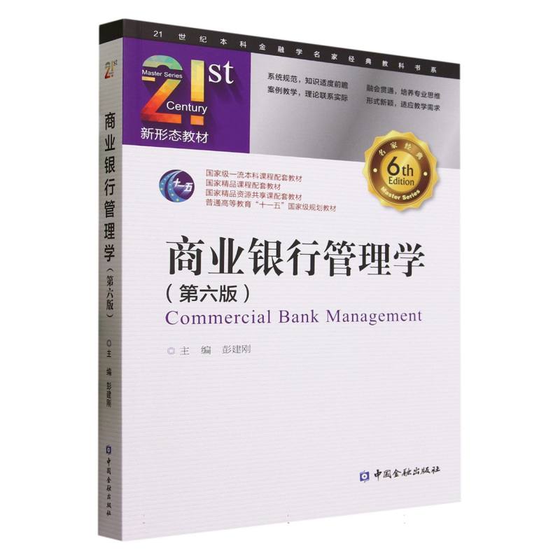 商业银行管理学（第6版）