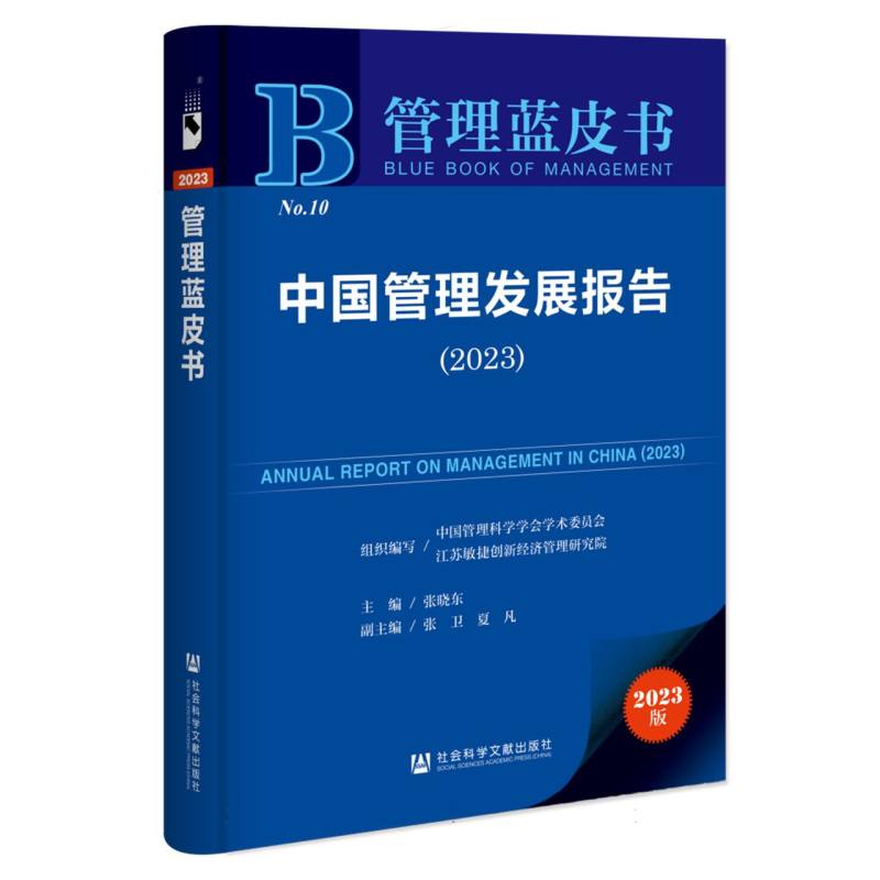 中国管理发展报告（2023）