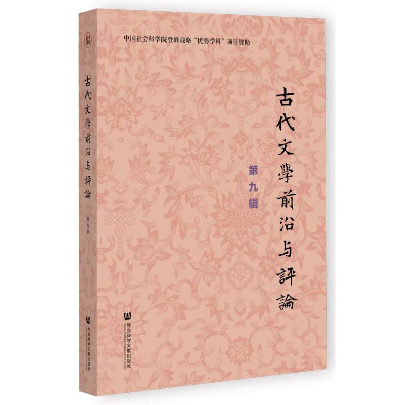古代文学前沿与评论（第九辑）