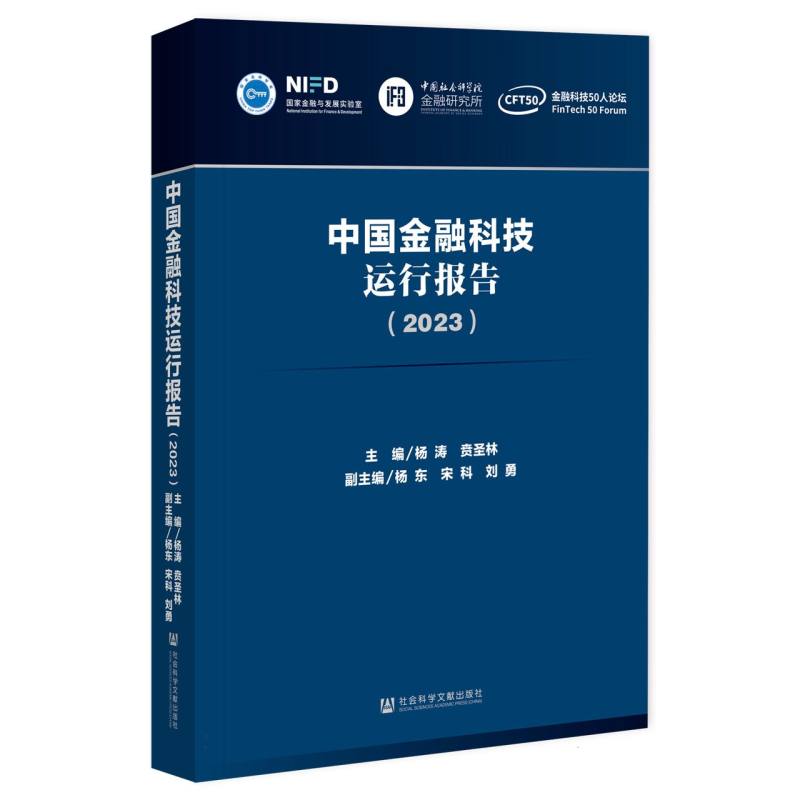 中国金融科技运行报告（2023）