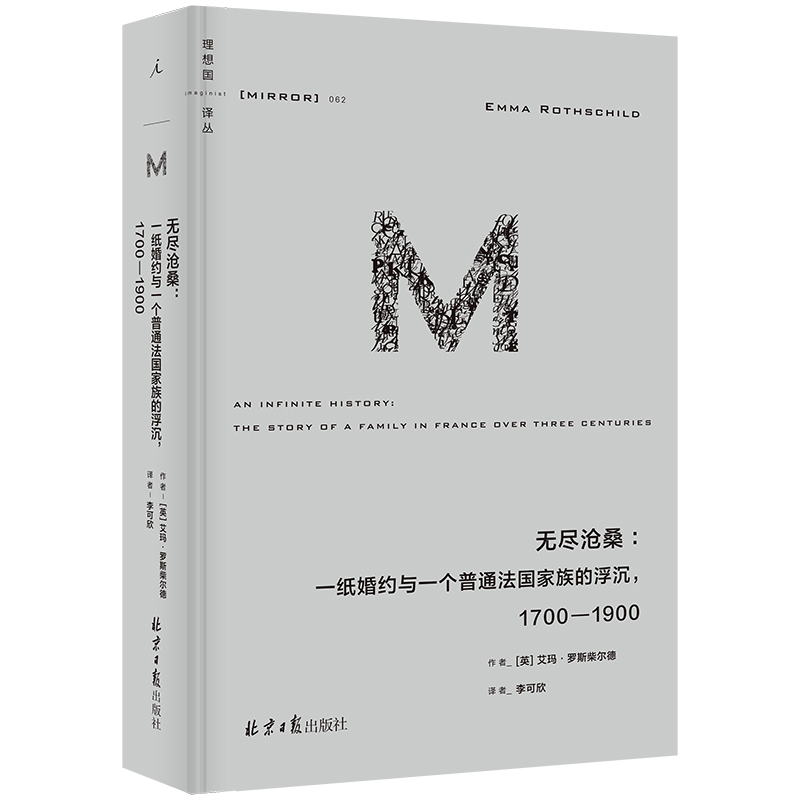 理想国译丛062：无尽沧桑：一纸婚约与一个普通法国家族的浮沉1700—1900