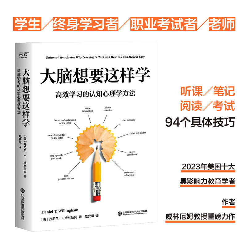 大脑想要这样学：高效学习的认知心理学方法