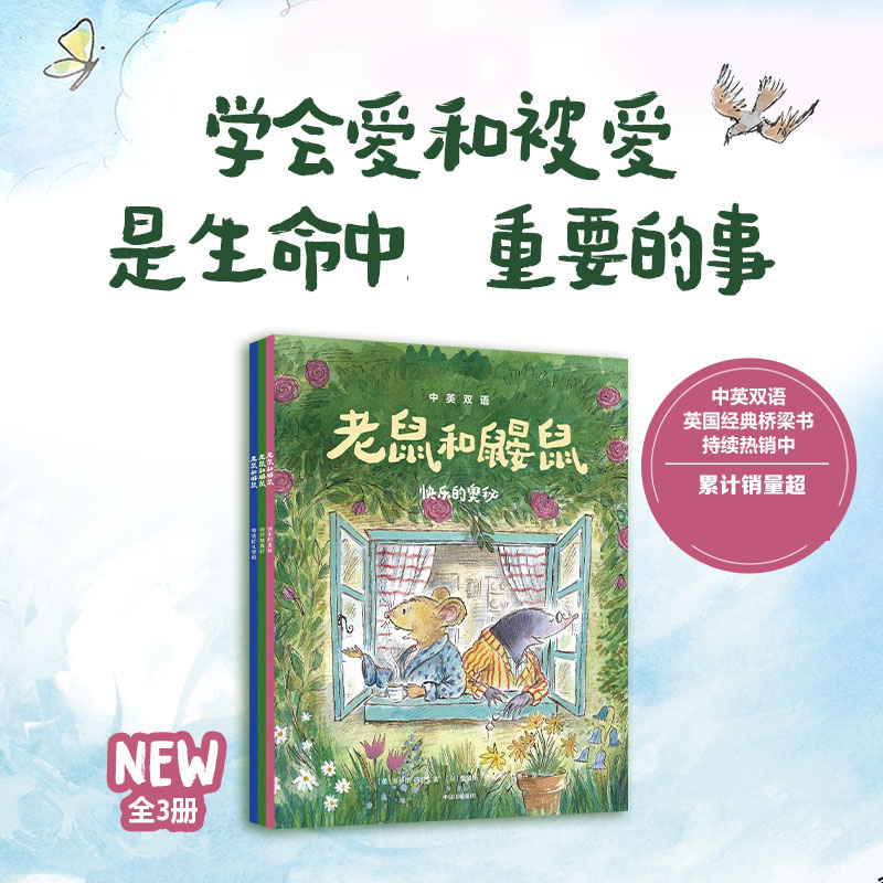 老鼠和鼹鼠英国经典桥梁书(中英双语,套装3册)