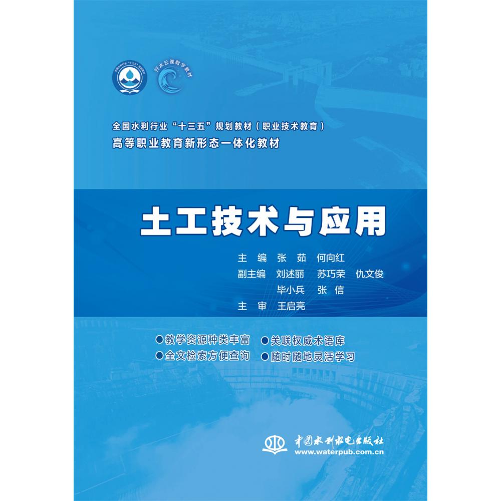 土工技术与应用