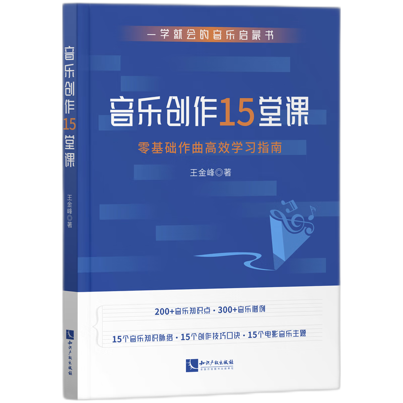 音乐创作15堂课:零基础作曲高效学习指南