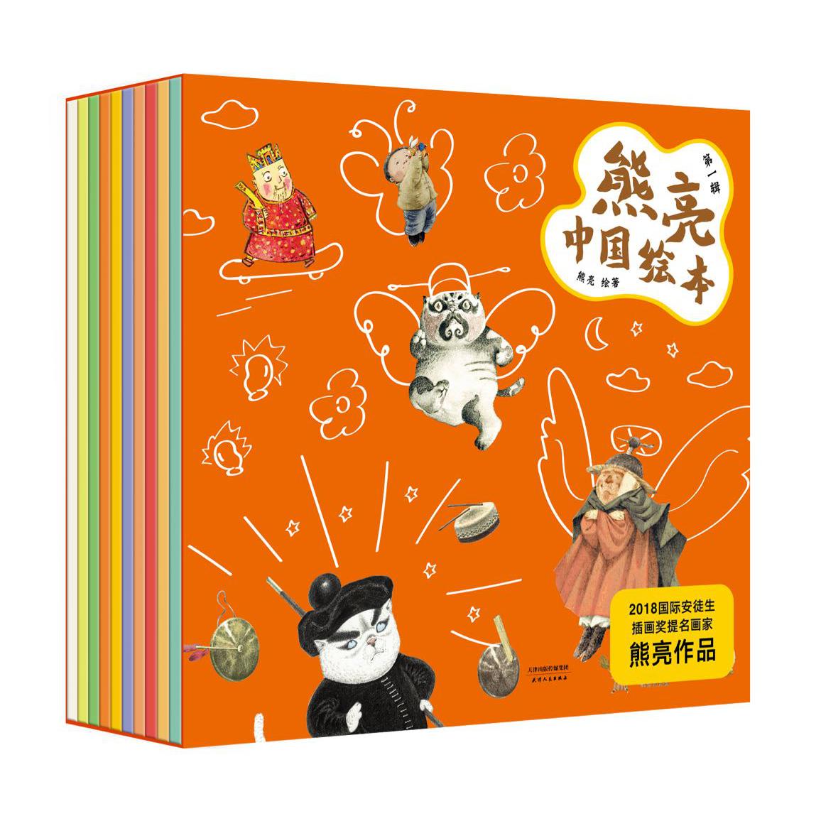 熊亮中国绘本(第1辑共10册)