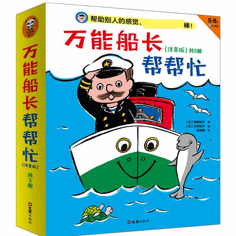 万能船长帮帮忙系列桥梁书（注音版）共5册