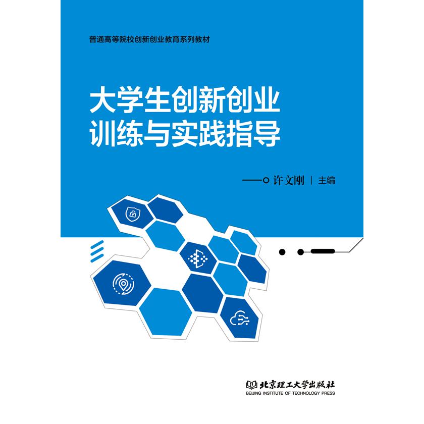 大学生创新创业训练与实践指导(普通高等院校创新创业教育系列教材)