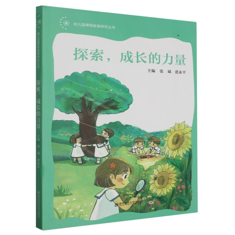 探索成长的力量/幼儿园课程故事研究丛书