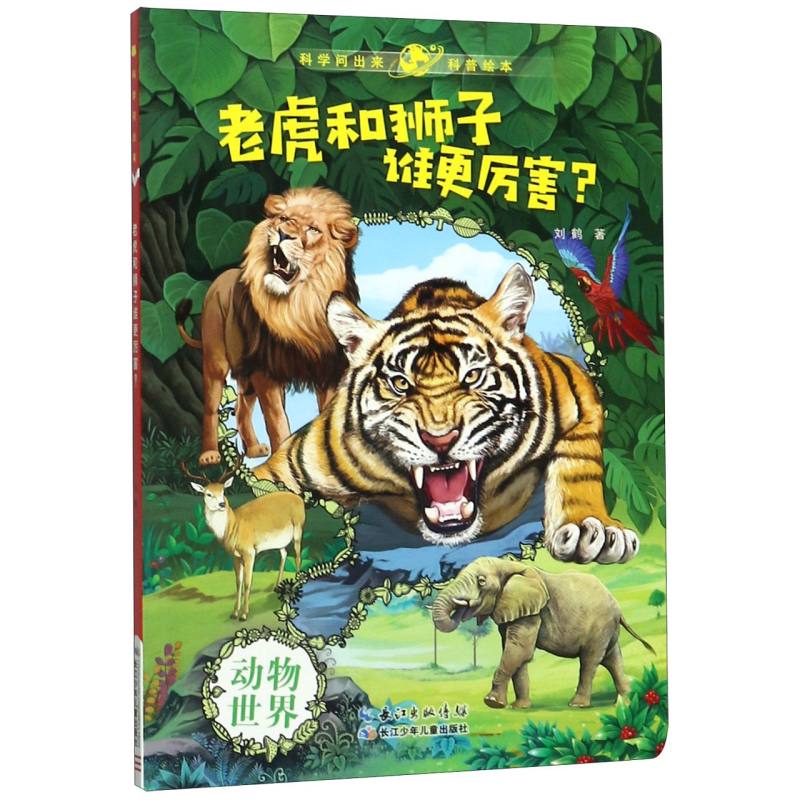 老虎和狮子谁更厉害/科学问出来科普绘本