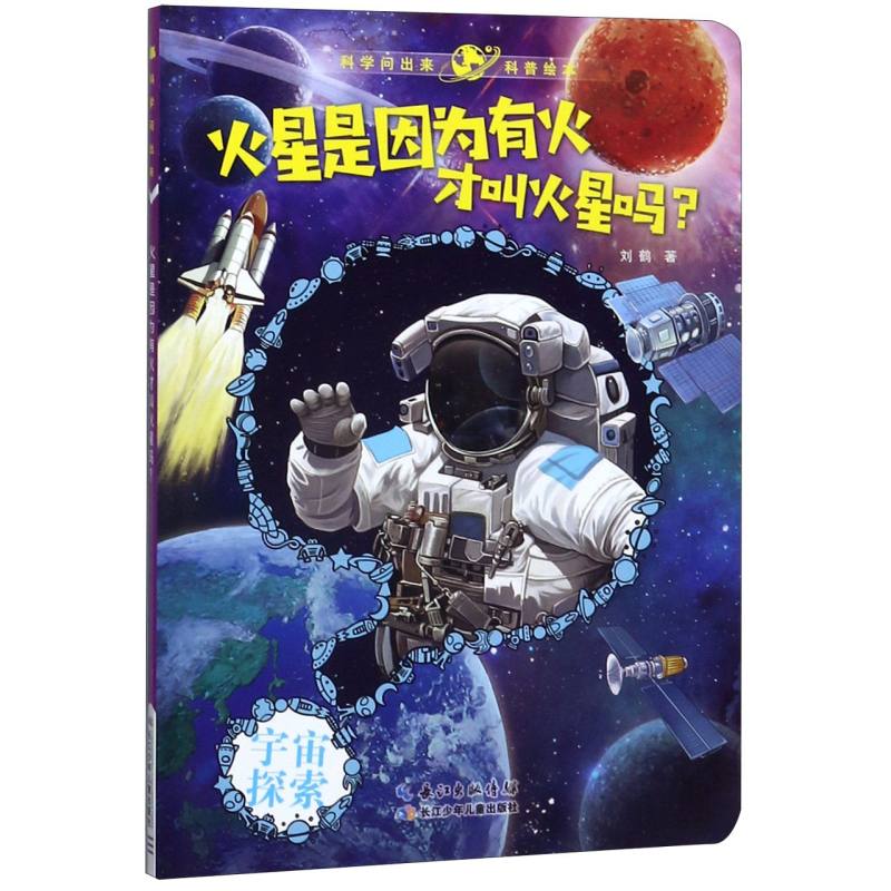 火星是因为有火才叫火星吗/科学问出来科普绘本