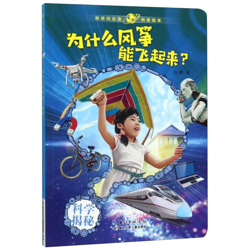 为什么风筝能飞起来/科学问出来科普绘本