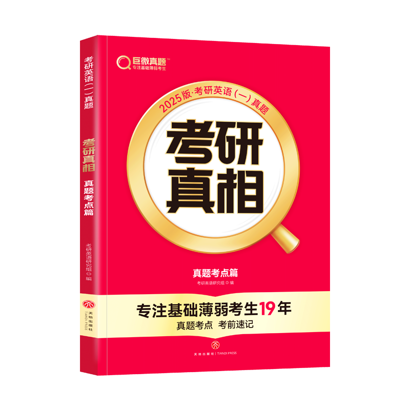 2025版《考研真相 真题考点篇》英语（一）