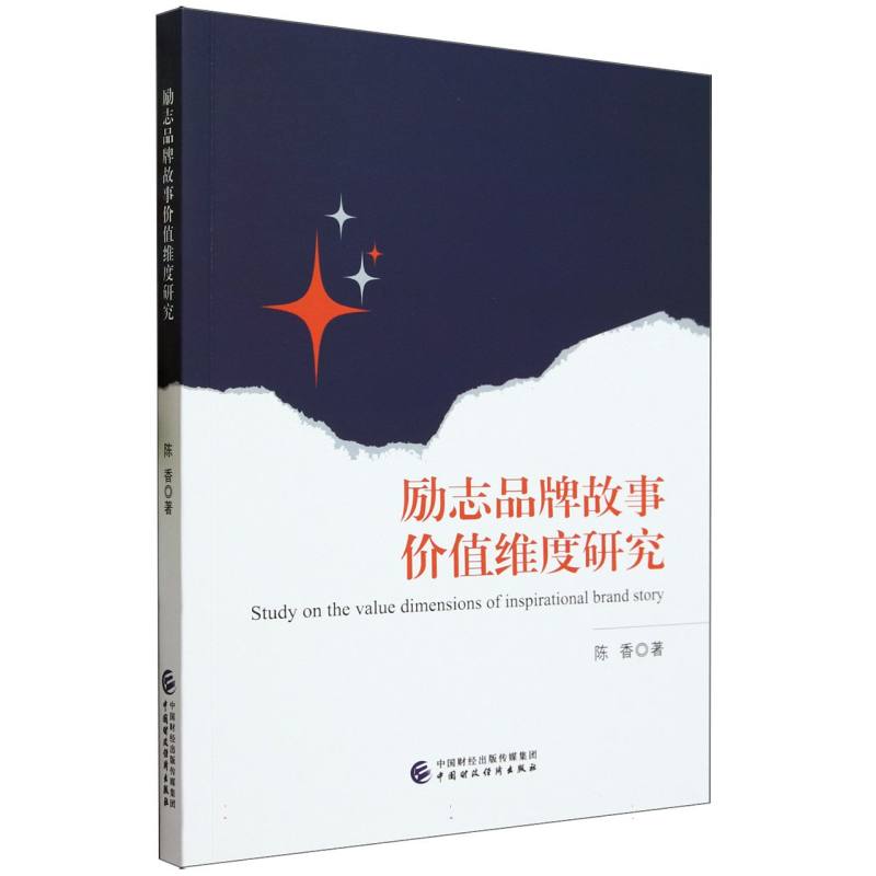 励志品牌故事价值维度研究