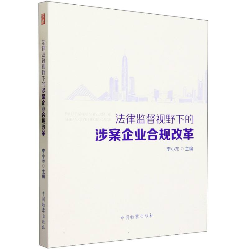 法律监督视野下的涉案企业合规改革