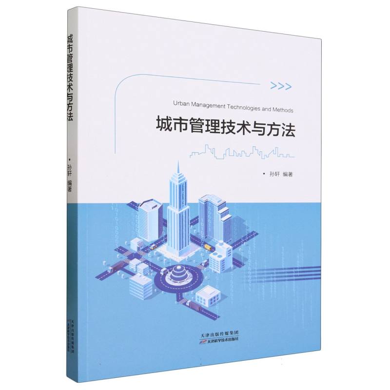 城市管理技术与方法