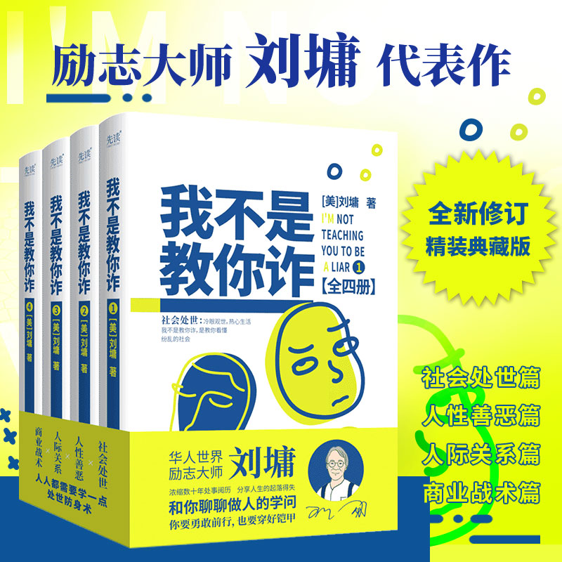 我不是教你诈：全四册