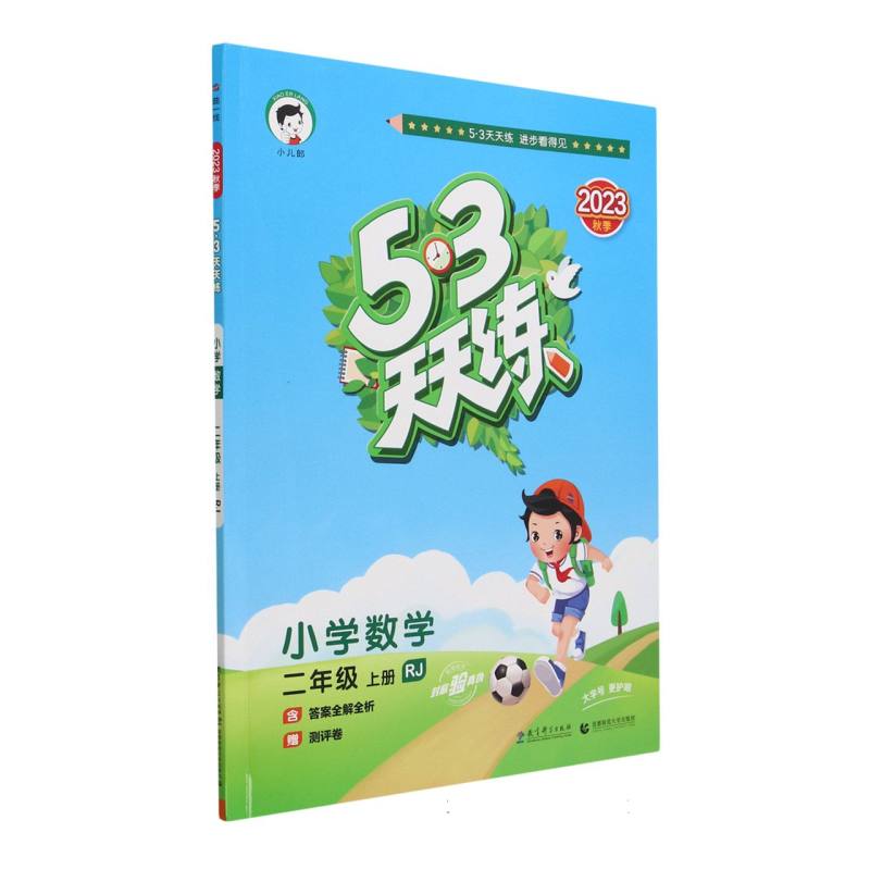 小学数学(2上RJ2023秋季)/5·3天天练