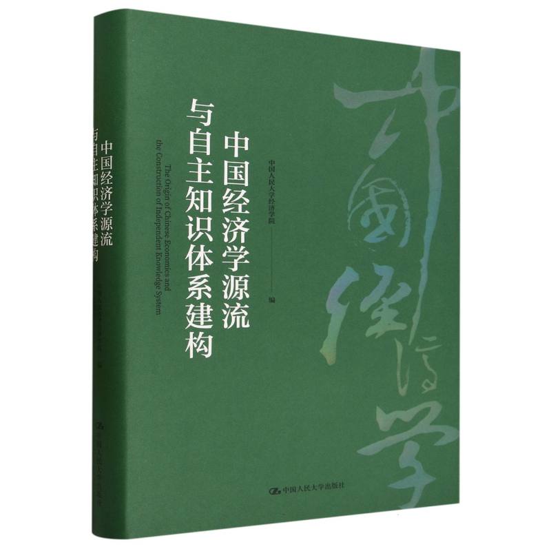 中国经济学源流与自主知识体系建构