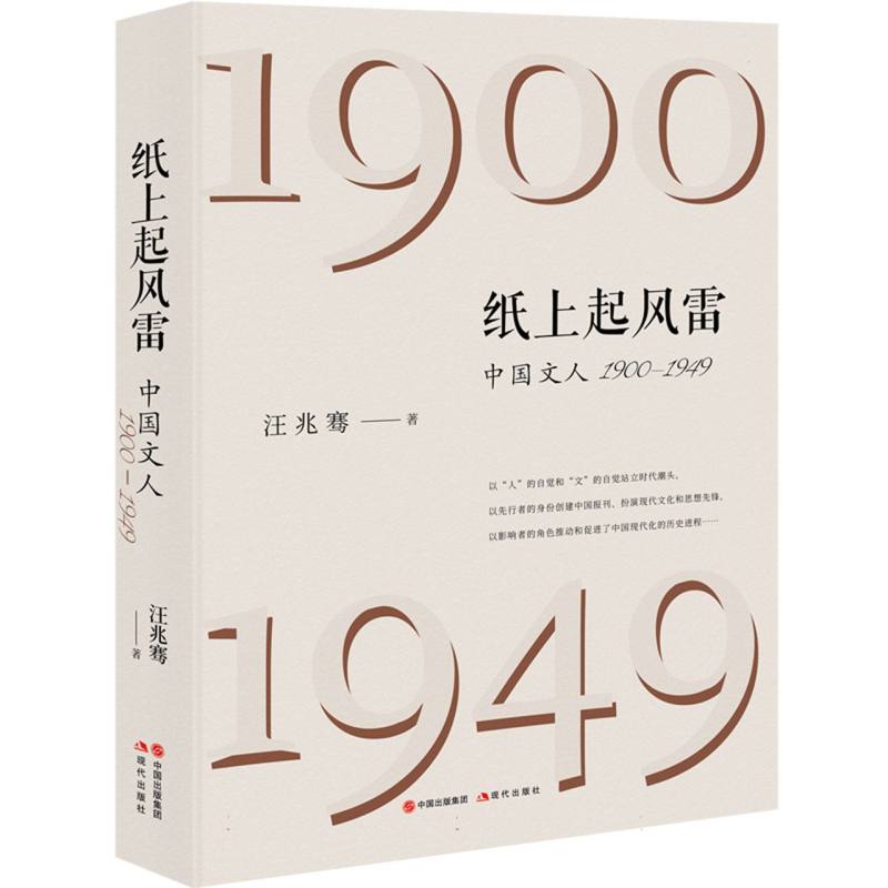 纸上起风雷：中国文人（1900—1949）