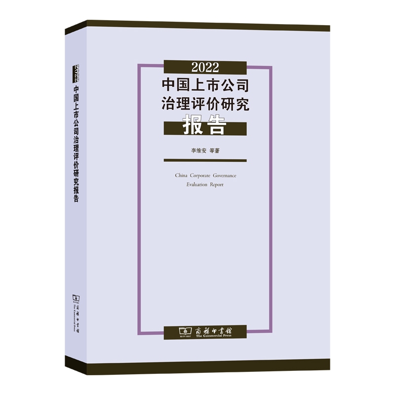 2022中国上市公司治理评价研究报告