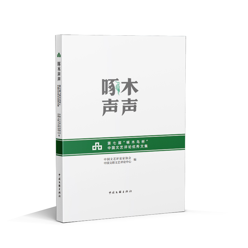 啄木声声——第七届“啄木鸟杯”中国文艺评论优秀文集