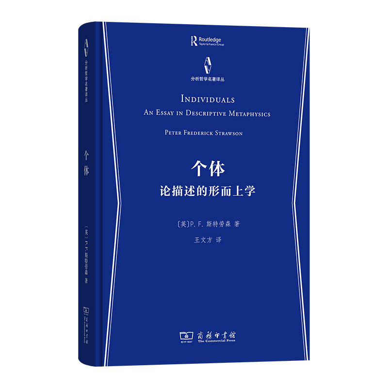 个体:论描述的形而上学(精)/分析哲学名著译丛