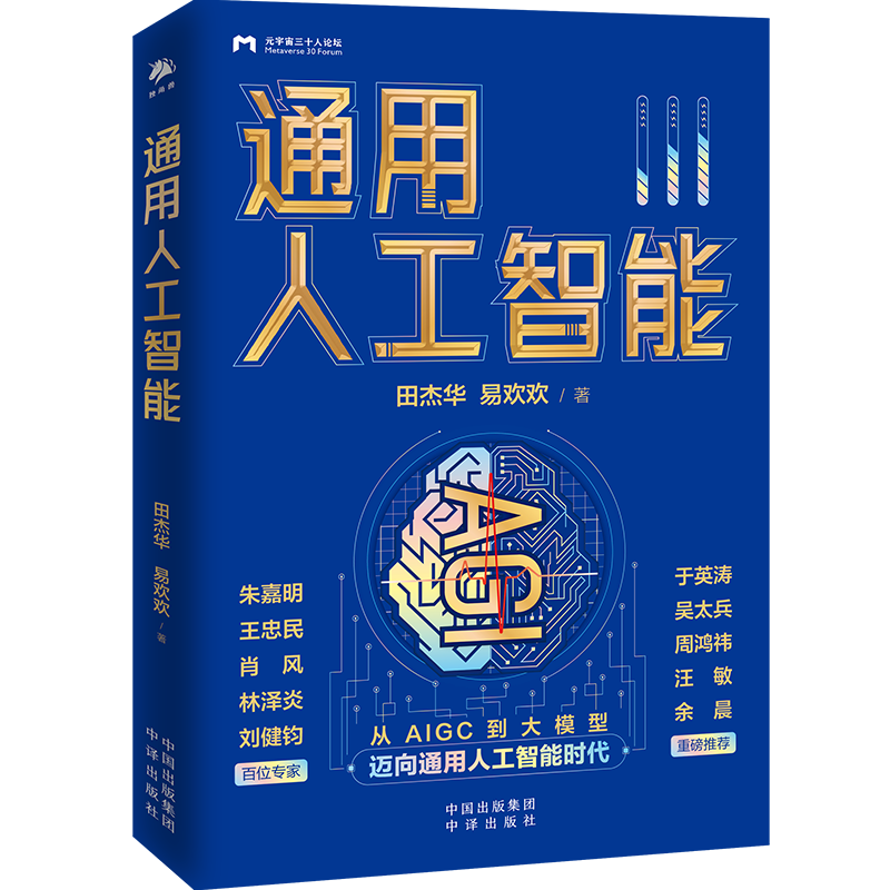 通用人工智能
