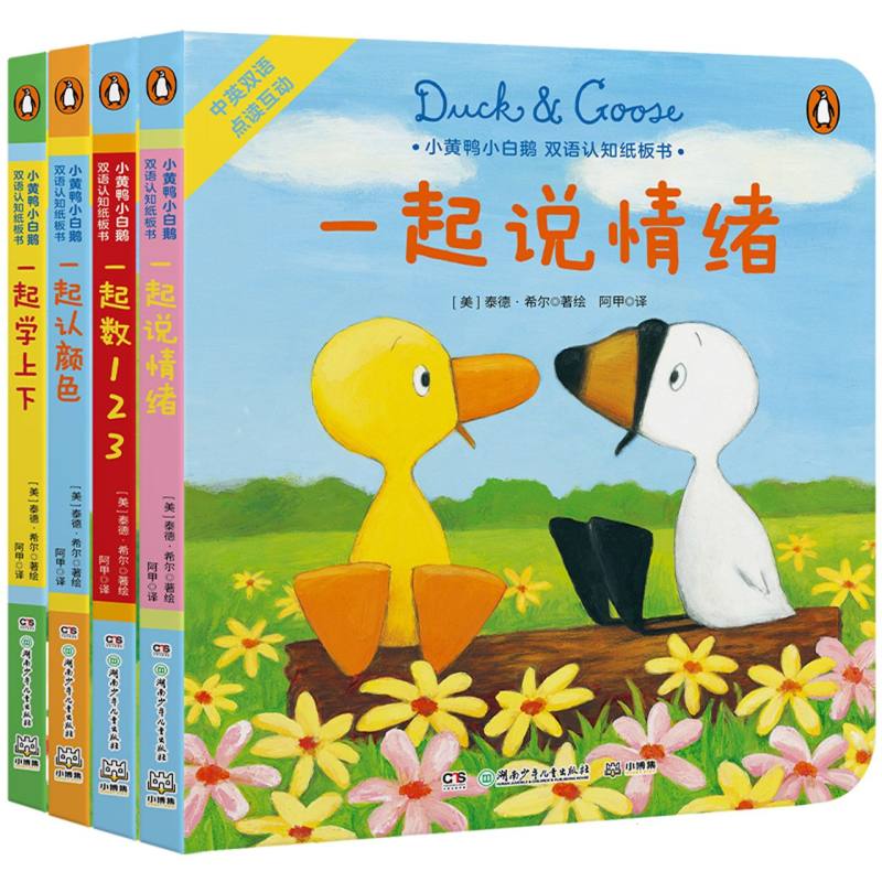 小黄鸭小白鹅·双语认知纸板书（全4册）