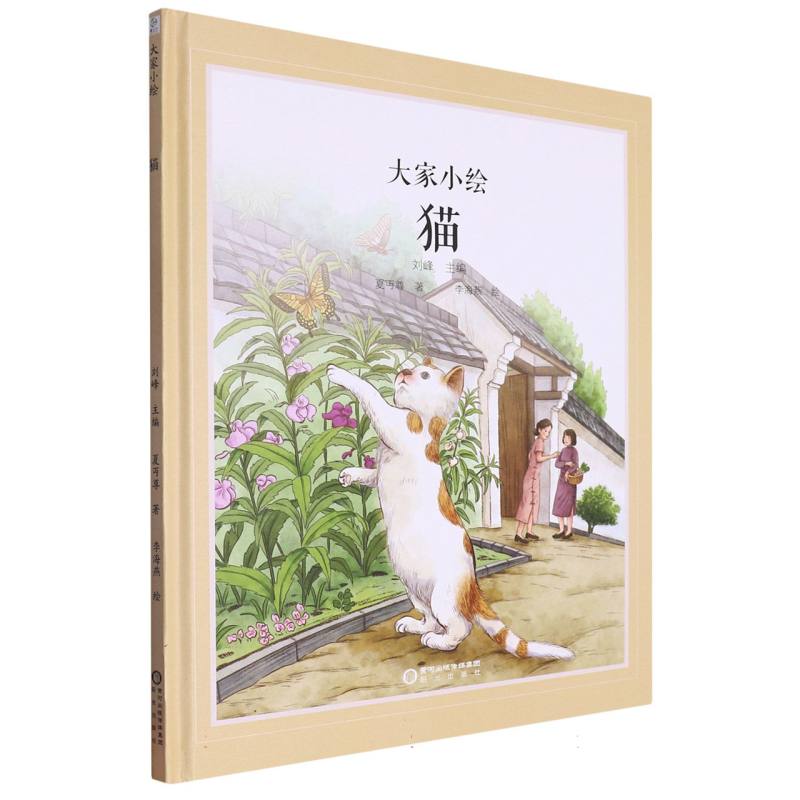 大家小绘系列:猫(夏丏尊)