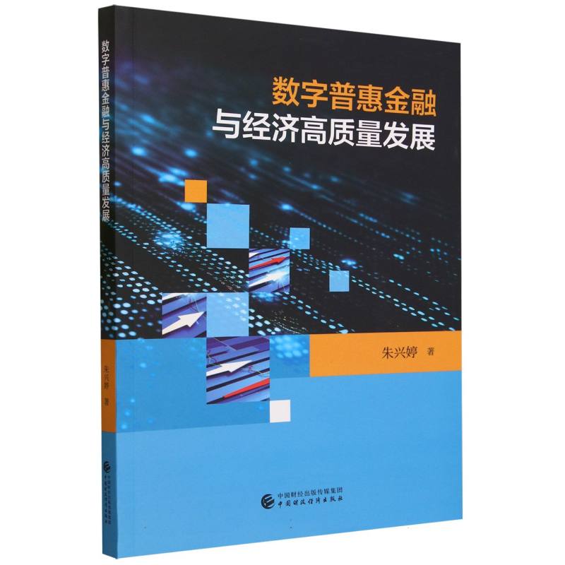 数字普惠金融与经济高质量发展