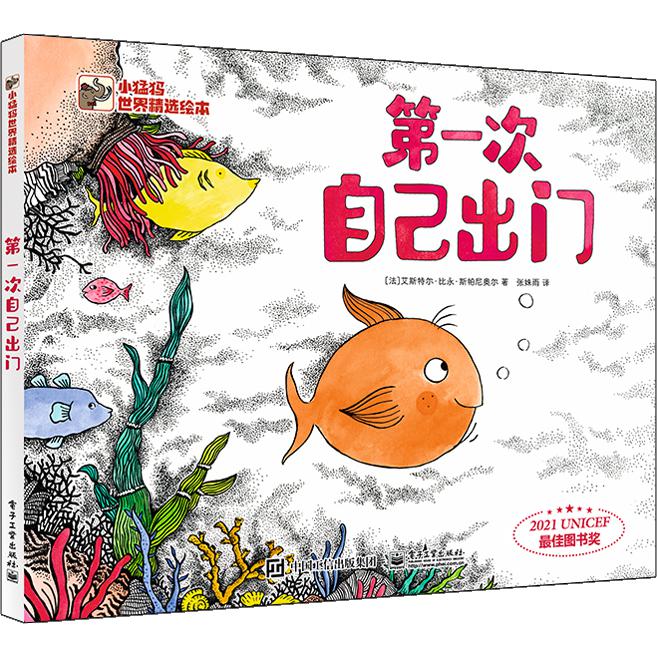 第一次自己出门(精)/小猛犸世界精选绘本