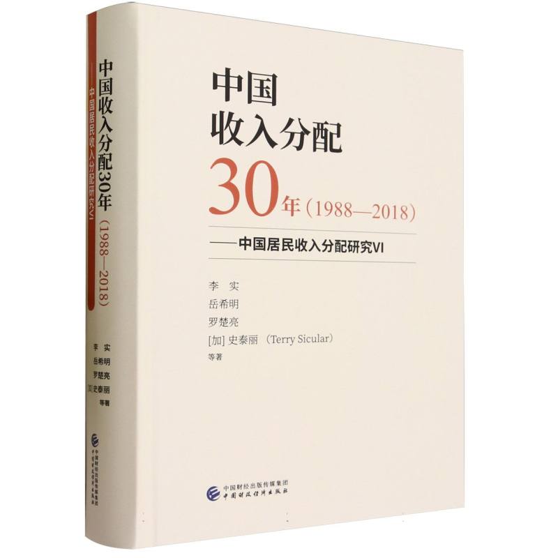 中国收入分配30年(1988—2018)