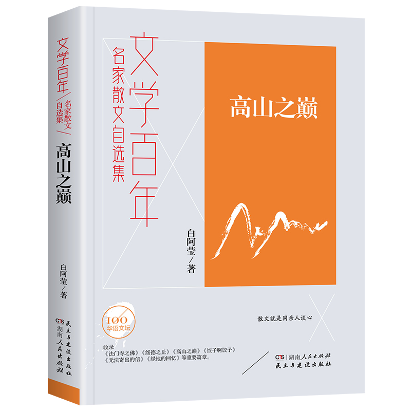 文学百年-高山之巅