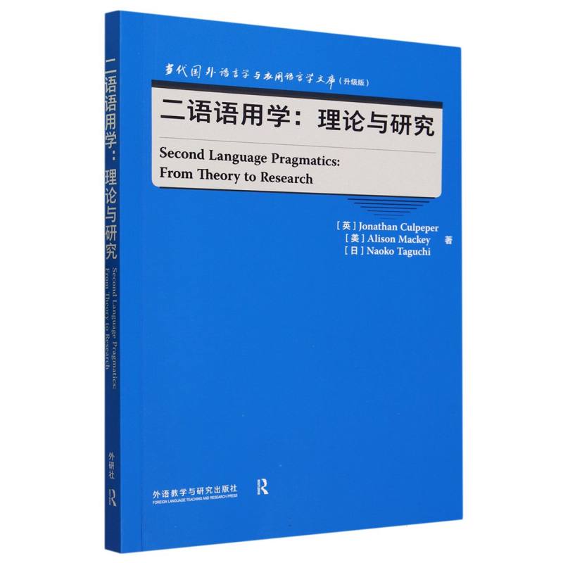 二语语用学:理论与研究(当代国外语言学与应用语言学文库(升级版))