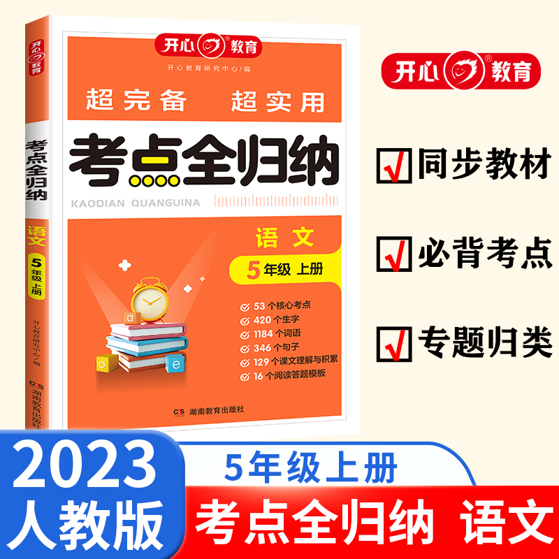 开心·23秋·考点全归纳·语文·5年级·上册