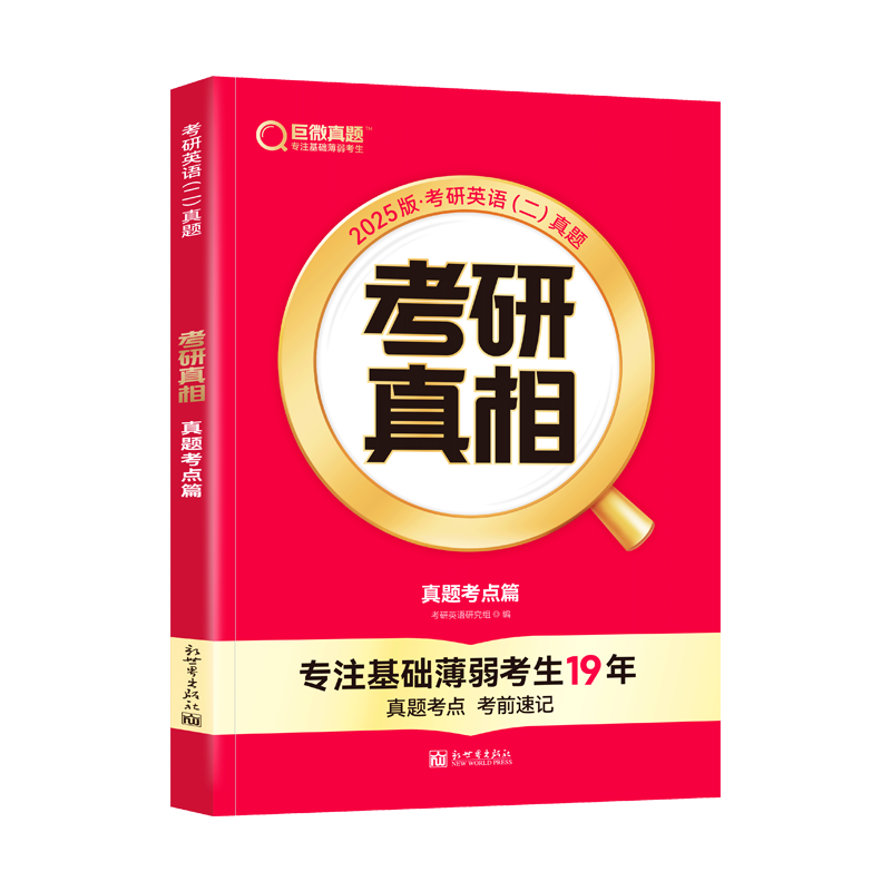 2025版《考研真相 真题考点篇》英语（二）