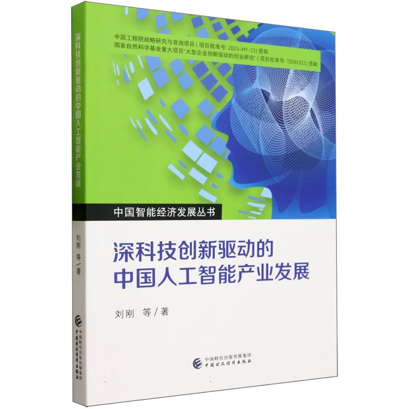 深科技创新驱动的中国人工智能产业发展