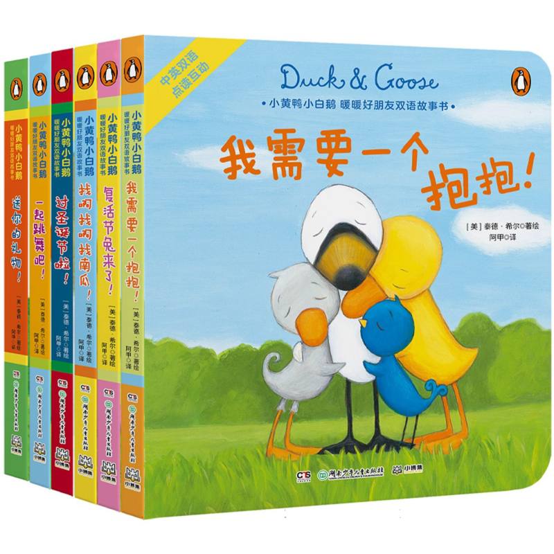小黄鸭小白鹅·暖暖好朋友双语故事书（全6册）