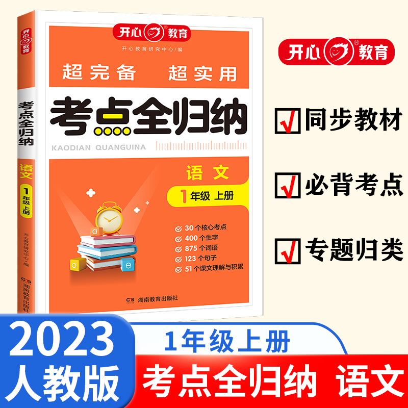 开心·23秋·考点全归纳·语文·1年级·上册