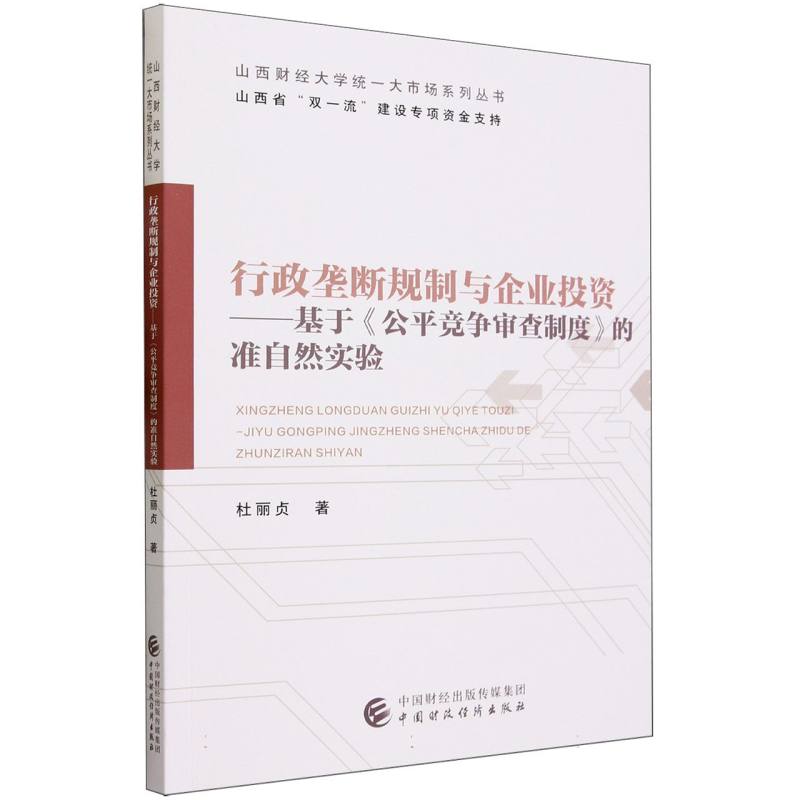行政垄断规制与企业投资