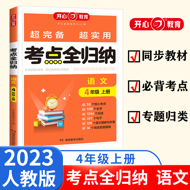 开心·23秋·考点全归纳·语文·4年级·上册