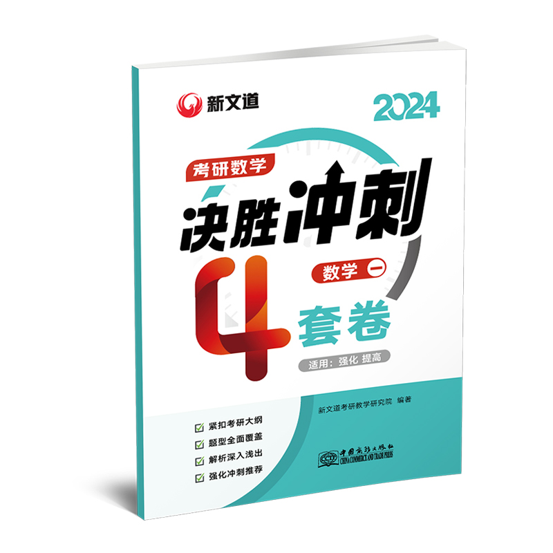 2024《考研数学决胜冲刺4套卷·数学一》