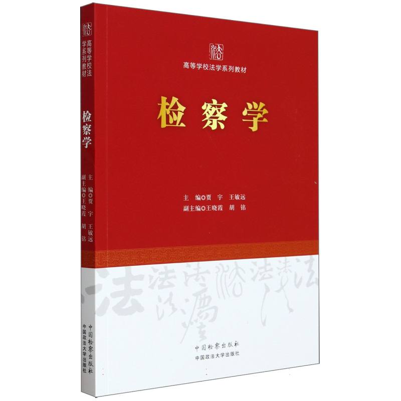 检察学