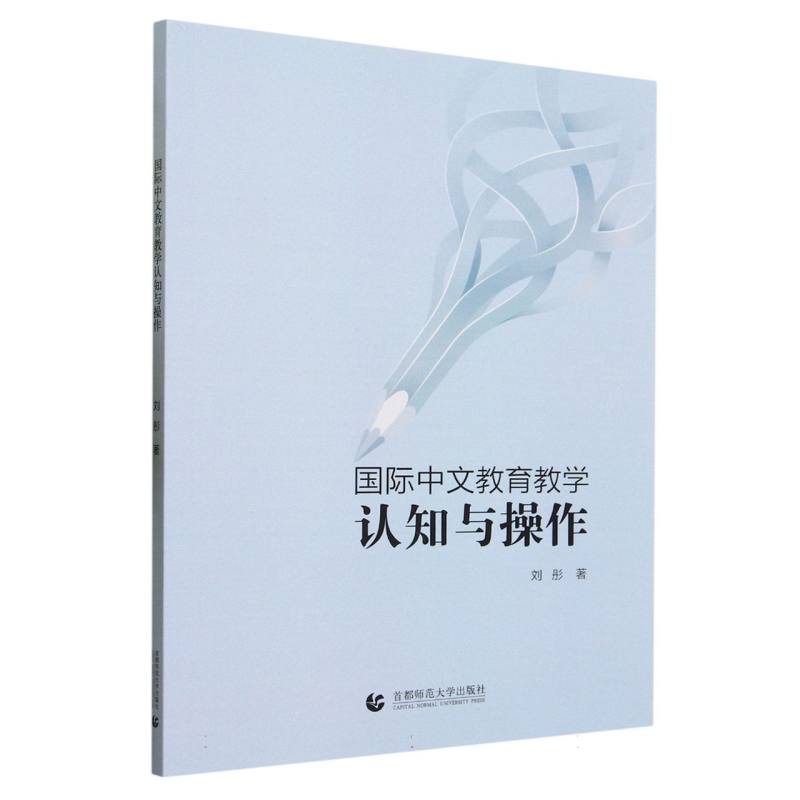 国际中文教育教学认知与操作
