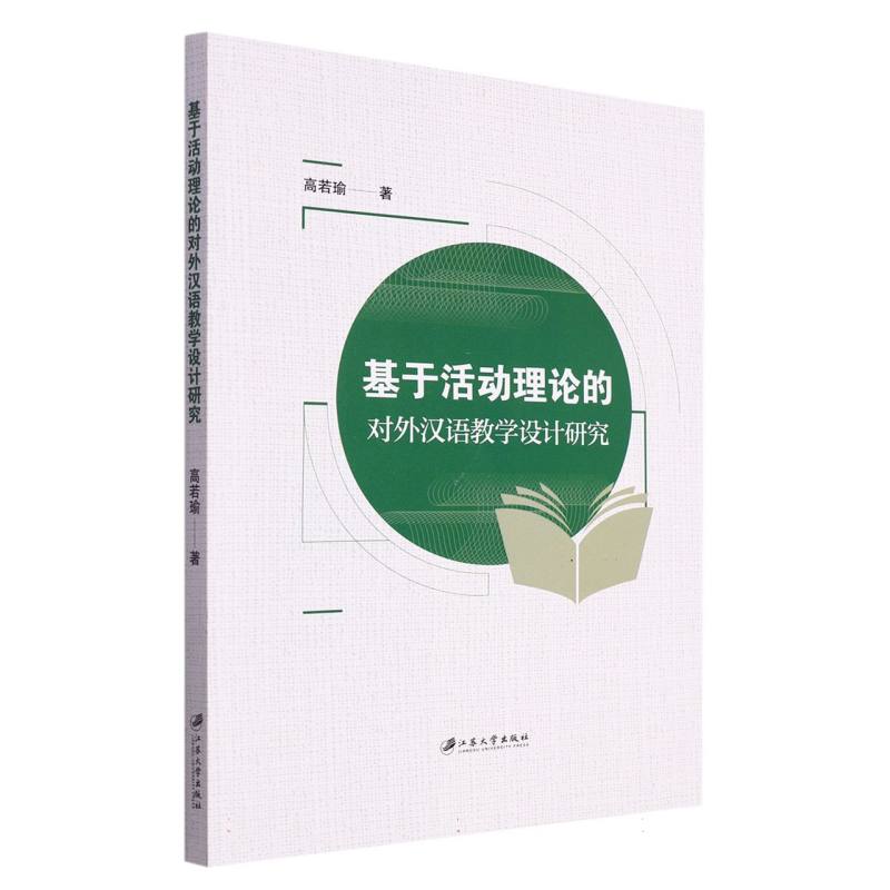 基于活动理论的对外汉语教学设计研究