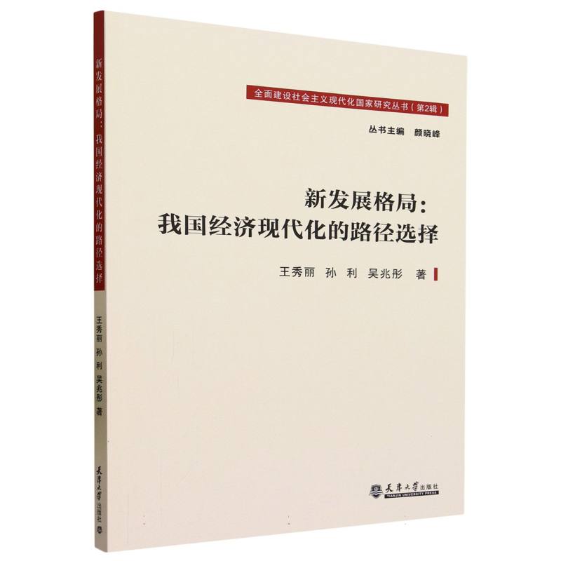 新发展格局：我国经济现代化的路径选择