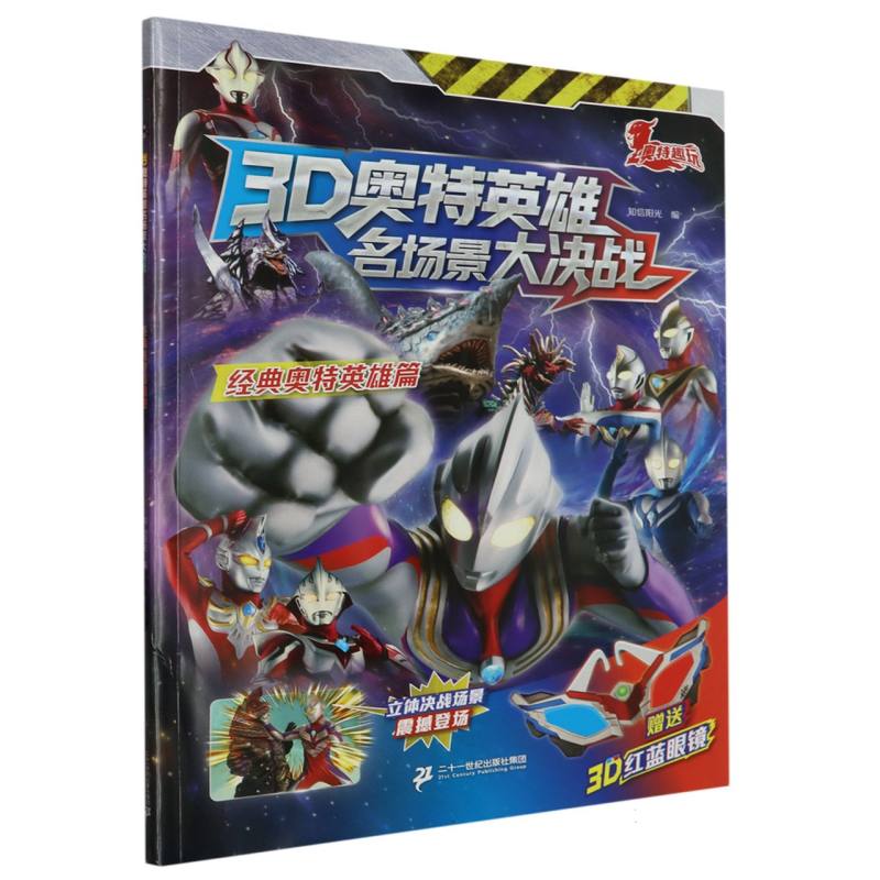 3D奥特英雄名场景大决战(附3D眼镜新生代奥特英雄篇)