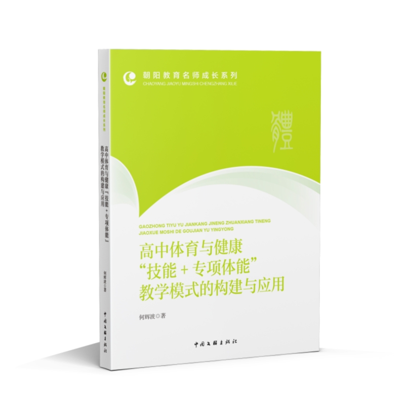 高中体育与健康“技能+专项体能”教学模式的构建与应用