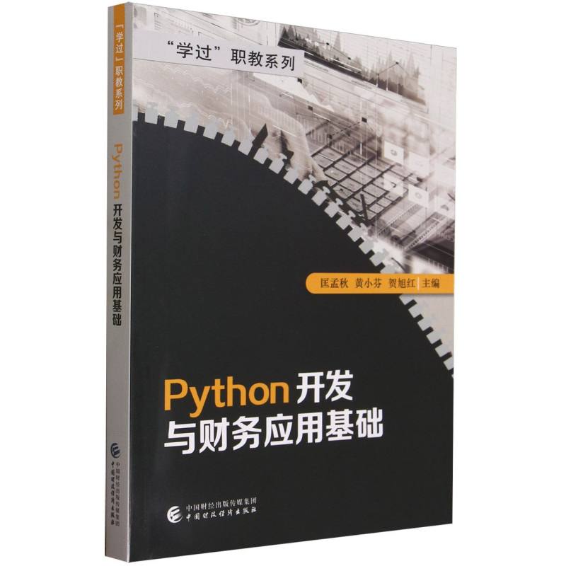 Python开发与财务应用基础